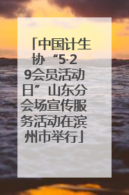 中国计生协“5·29会员活动日”山东分会场宣传服务活动在滨州市举行